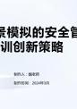 基于场景模拟的安全管理培训创新策略.pptx