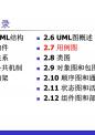 UML中文课件-用例图类图对象图包图.ppt