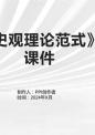 《唯物史观理论范式》课件.pptx