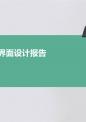 界面设计报告.pptx