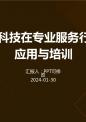 创新科技在专业服务行业的应用与培训.pptx