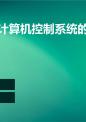新第2章计算机控制系统的硬件设计技术.ppt