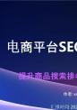 电商平台的搜索引擎优化策略.pptx