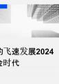 电子支付的飞速发展2024年的无现金时代.pptx