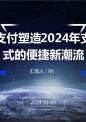 电子支付塑造2024年支付方式的便捷新潮流.pptx