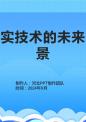 虚拟现实技术的未来应用场景.pptx