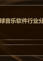 全球音乐软件行业分析.pptx