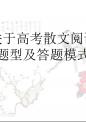 高考散文阅读题型及答题模式.ppt