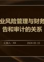 企业风险管理与财务报告和审计的关系.pptx