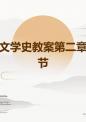 外国文学史教案第二章第三节.ppt