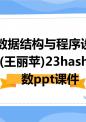 数据结构与程序设计(王丽苹)23hash函数课件.ppt