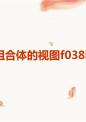 组合体的视图F038B.ppt
