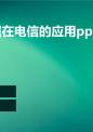数据挖掘在电信的应用课件.ppt