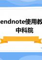 Endnote使用教程中科院.ppt
