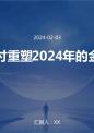 电子支付重塑2024年的金融系统.pptx