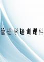 管理学培训课件.ppt