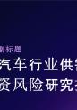 专用汽车行业供需趋势及投资风险研究报告.pptx