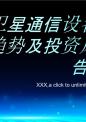 卫星通信设备行业供需趋势及投资风险研究报告.pptx