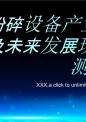 粉碎设备产业深度调研及未来发展现状趋势预测报告.pptx