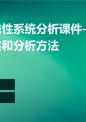 信号与线性系统分析课件-§1.6系统的描述和分析方法.ppt