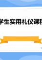 学生实用礼仪课程组.ppt
