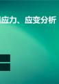 缺口顶端应力、应变分析.ppt