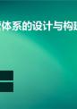 特许经营体系的设计与构建特构作业(三).ppt