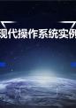 现代操作系统实例.ppt