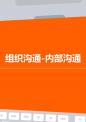 组织沟通-内部沟通.ppt