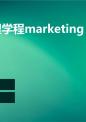行销管理学程marketing.ppt
