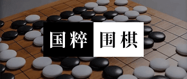 国粹围棋