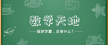 数学天地