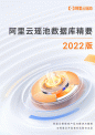 2022阿里云瑶池数据库精要.pdf