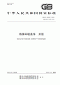 《GB/T 20625-2024特殊环境条件　术语》.pdf