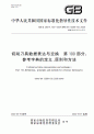 中国国家标准 GB/Z 29014.100-2024切削刀具数据表达与交换　第100部分：参考字典的定义、原则和方法.pdf